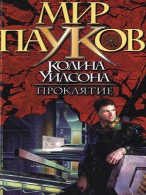 cover image of Проклятие